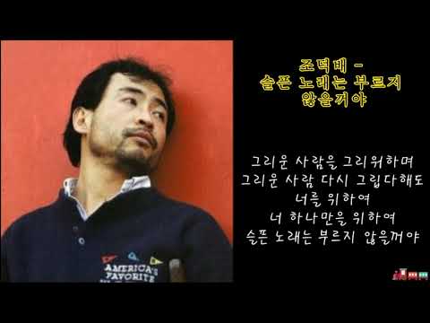 조덕배 슬픈 노래는 부르지 않을꺼야