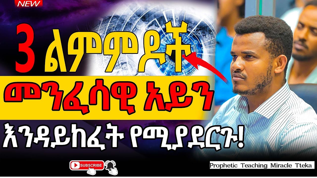 ❌🛑መንፈሳዊ አይን እንዳይከፈት የሚያደርጉ 3  ልምምዶች?...//The Year Of Life Miracle Teka