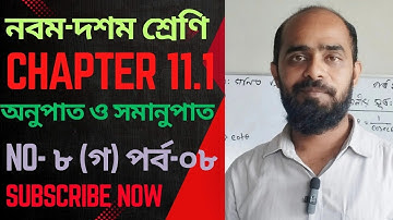 অনুশীলনী ১১.১|| অনুপাত ও সমানুপাত|| নবম-দশম গণিত|| SSC Math Chapter 11.1|| পর্ব-৮
