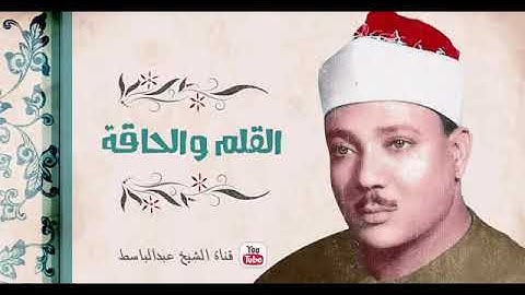 سورة القلم تلاوة نادرة -عبد الباسط عبد الصمد