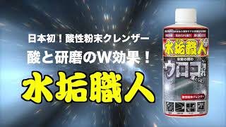 ウロコ落とし！浴室の鏡の水垢を確実に落とす！「水垢職人」2022.