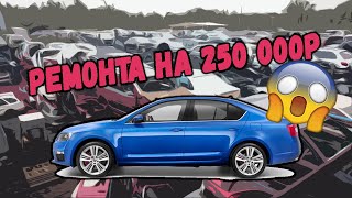 Подобрали битую Skoda Octavia от перекупа