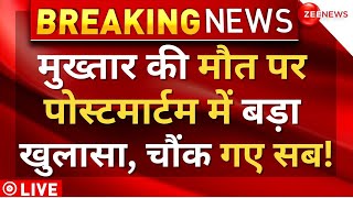 Mukhtar Ansari Postmortem Big Reveal LIVE : मुख्तार अंसारी के पोस्टमॉर्टम में बड़ा खुलासा! |Breaking