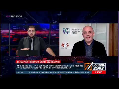 კონსოლიდირებული ტენდერი