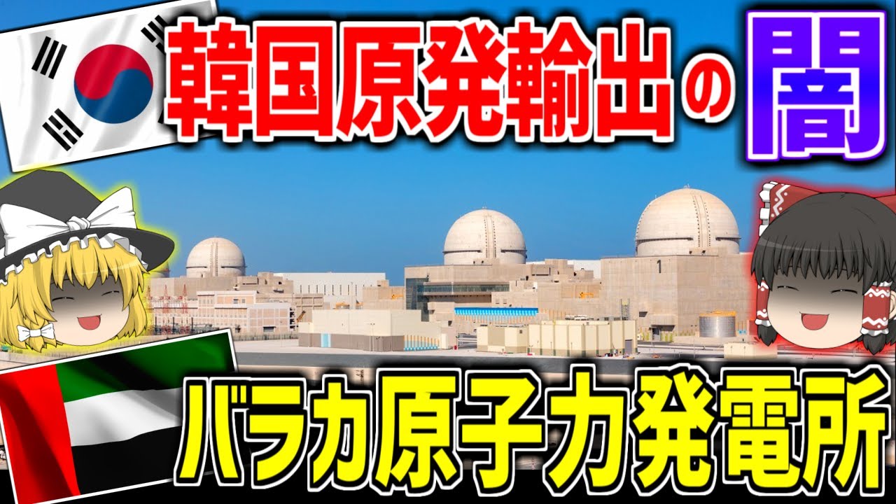 ゆっくり解説 韓国原発輸出事業の闇 Uaeバラカ原子力発電所 原発事故シリーズ 韓国建設業界の闇シリーズ Uae Barakah Nuclear Power Station Youtube