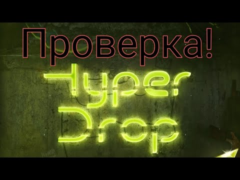Видео: Проверка! HyperDrop