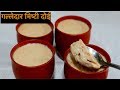 ऐसे जमाते हैं हलवाई बंगाल की फेमस मिष्टी दोई-Mishti Doi Recipe-Swwet Yoghurt