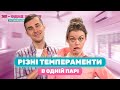 Разные темпераменты в одной паре | 2Я - одне життя: готуємось до шлюбу