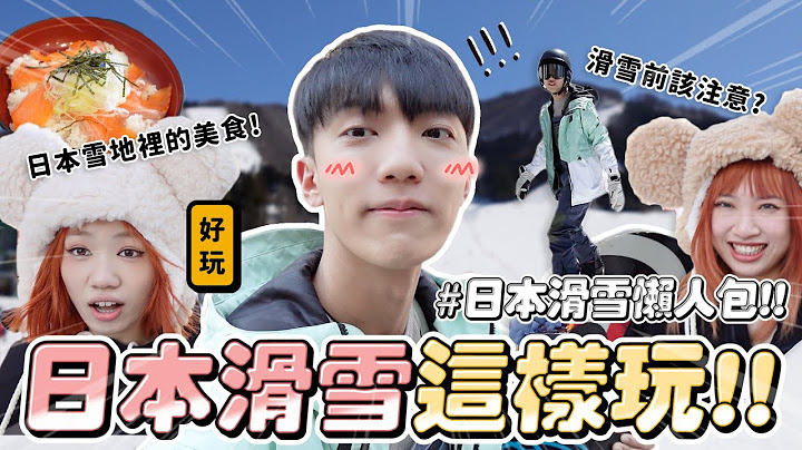 〖卡特〗帶着大家一起「日本滑雪這樣玩❤️」被氣到想直接走人！5天4夜滑雪懶人包！日本DBC野澤滑雪推薦😍 - 天天要聞