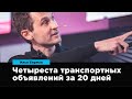 Четыреста транспортных объявлений за 20 дней | Илья Бирман | Prosmotr