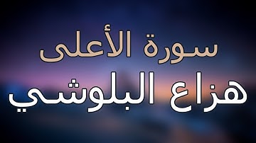 سورة الأعلى كاملة بتلاوة القارئ هزاع البلوشي
