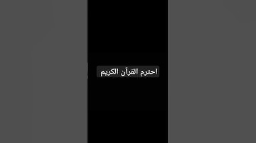 احترم القرآن الكريم 🤍 #تلاوة_مؤثرة #حالات_واتس #حالات #إسلام_صبحي
