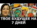 Что тебя ждет в течение недели | Выбери карту #10