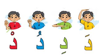 حرف الدال KG1 كي جي1 لغة عربية المنهج الجديد الفصل الدراسي الثاني