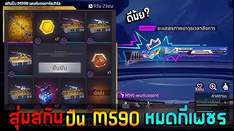 Free Fire : กิจกรรมใหม่ฟีฟาย🔥สุ่มสกินปืนM590ใหม่ ออกยากมั้ย💥หมดกี่เพชร💎[FFCTH]