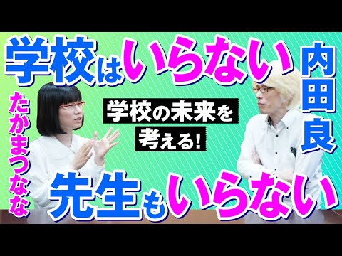 学校の未来を考える！テクノロジーが進んだ今、教育現場に求められるものとは？【内田良】