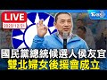 【LIVE】國民黨總統候選人侯友宜 雙北婦女後援會成立