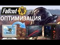 ОПТИМИЗАЦИЯ И НАСТРОЙКА FALLOUT 76 ДЛЯ СЛАБЫХ ПК