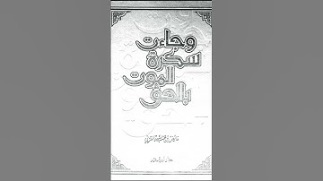 _ و لقد خلقنا الانسان و نعلم ما توسوس به نفسه _ القارئ الصاعد حمزة بوديب _ [ سورة ق ]