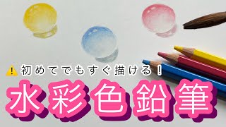 【水彩色鉛筆】初めてでも簡単に描けちゃう！！かわいい水玉を描いてみた！　Watercolor pencil drawing  ＃水彩色鉛筆#イラスト