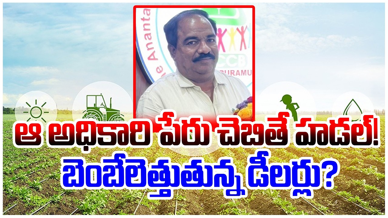 ఆ అధికారి పేరు చెబితే హడల్!  బెంబేలెత్తుతున్న డీలర్లు? | ANANTHAPUR | @ap39tv