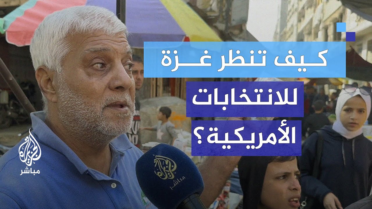 الانتخابات الأمريكية.. أمل أم خيبة للفلسطينيين في قطاع غزة؟