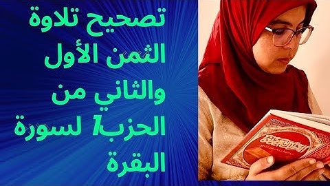 تصحيح التلاوة_الثمن الأول والثاني من الحزب 1 /سورة البقرة برواية ورش عن نافع