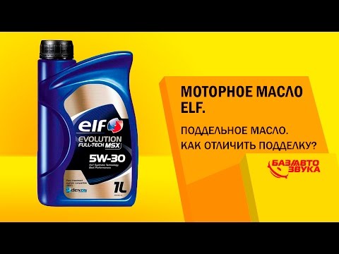 Моторное масло ELF. Поддельное масло. Как отличить подделку? Обзор avtozvuk.ua