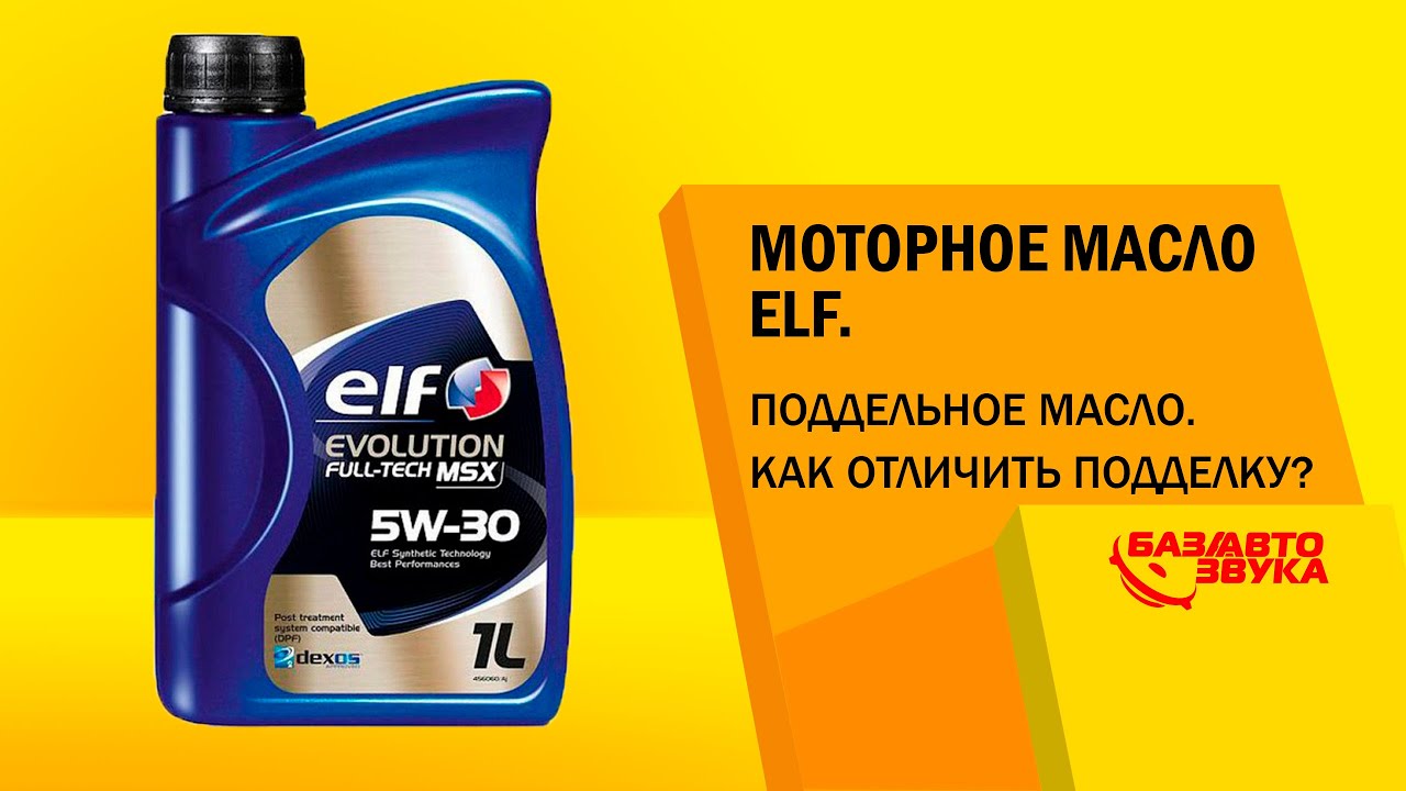 Моторное масло ELF. Поддельное масло. Как отличить подделку? Обзор avtozvuk.ua Моторное масло ELF. Поддельное масло. Как отличить подделку? Обзор avtozvuk.ua