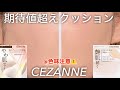 【セザンヌ】新旧クッションファンデ比較/シフォンフィットクッションファンデーション