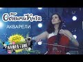 Евгения Рыбакова и группа ОБНИМИ КИТА - Акварели live НАШЕСТВИЕ 2018
