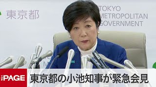 小池知事が緊急会見「“夜の街”控えて」感染疑い事例が多発（2020年3月30日）