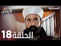 مسلسل السحلية الحلقة 18 مدبلج Atv أكشن Kertenkele الحلقة الكاملة مسلسل السحلية الحلقة 18 مدبلج Atv أكشن Kertenkele الحلقة الكاملة