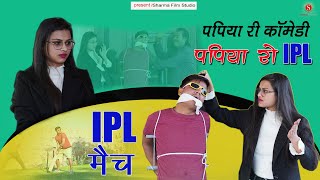 पपिया रो IPL मैच