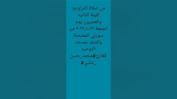 من صلاة التراويح الليلة الثانيه والعشرون يوم الجمعة من سورتي الممتحنة والصف للقارئ#محمد_حسن_شلبي#