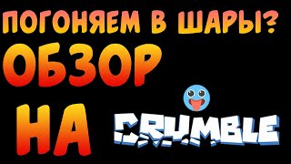 Marble It Up 2?Обзор На Crumble