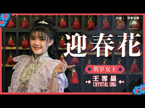2022 Crystal 王雪晶 迎春花 官方 4K 首播