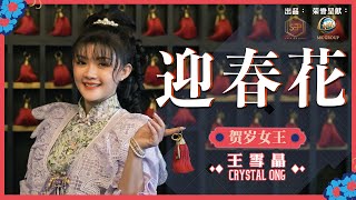 2022 Crystal 王雪晶 |  迎春花 | 官方 4K 首播