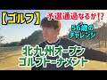 【ゴルフ】北九州オープンゴルフトーナメント56歳チャレンジ
