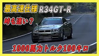 【峠アタック】 1000馬力トルク100キロの最高速仕様R34GT-Rは峠でも速い？【VIDEO OPTION切り抜き】