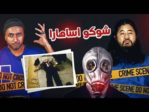 قصة شوكو أساهارا تحول من طبيب مكفوف الى شخص أراد أن يحكم اليابان