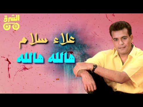 هالله هالله علاء سلام    