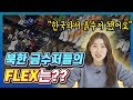 탈북미녀가 말해주는 북한 금수저들의 엄청난 이야기 TOP5