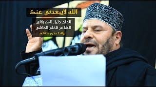 ياحسين الله لا يبعدني عنك | الحاج ملا جليل الكربلائي 1439هـ