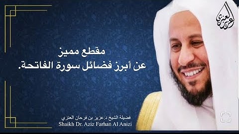 مقطع مميز عن أبرز فوائد سورة الفاتحة. عزيز فرحان العنزي