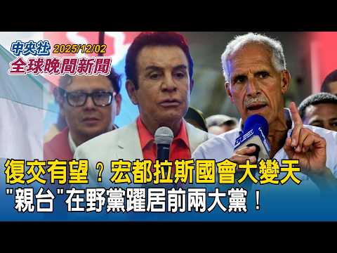 復交有望?宏都拉斯國會大變天!「親台」在野黨躍居前兩大黨|中國記者狂套話「台灣屬於中國?」日本外相神回答反制!網瘋傳按讚|2025/12/02 中央社全球晚間新聞