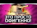 ЭТО ПРОСТО БОЖЕСТВЕННО! ● Самые Весёлые Три Отметки на FV4005 Stage II