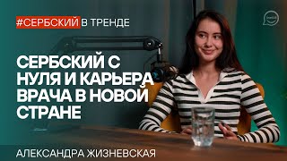 Путь к мечте: изучение сербского языка и получение лицензии врача