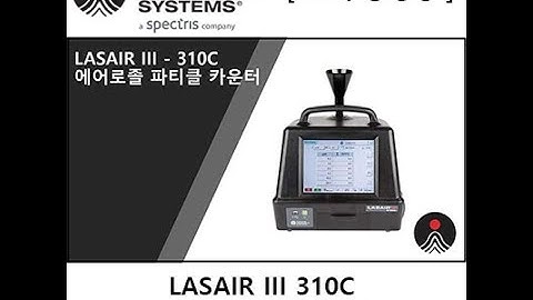 [PMS 파티클카운터] Air Particle LASAIR III - 310C  에어 파티클 카운터 동영상