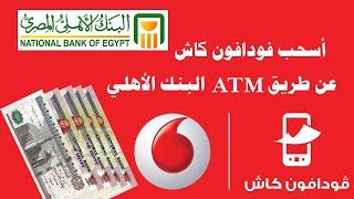 طريقة سحب فودافون كاش عن طريق ماكينة البنك الاهلى | سحب فودافون كاش عن طريق ماكينة ATM البنك الاهلى